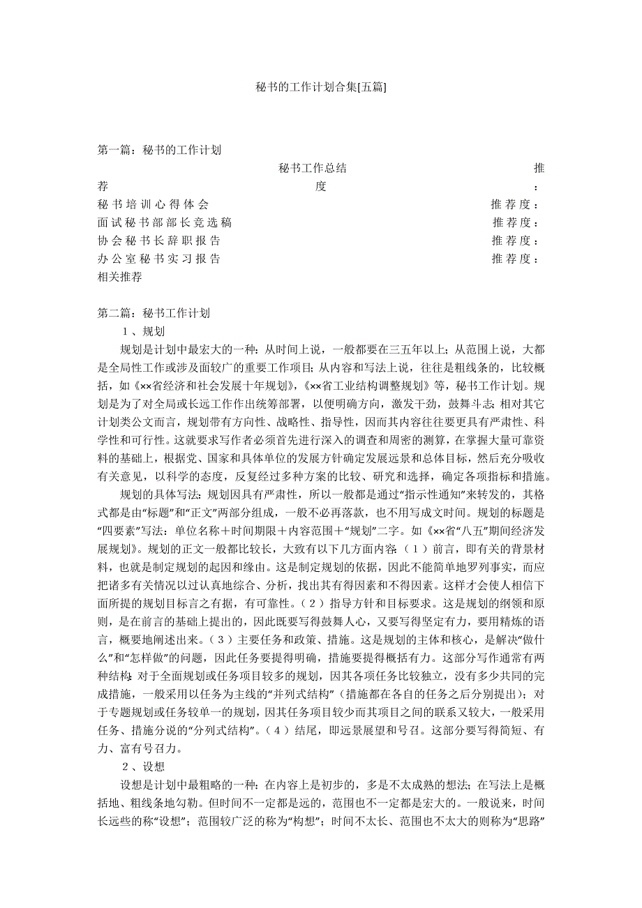 秘书的工作计划合集[五篇]_第1页