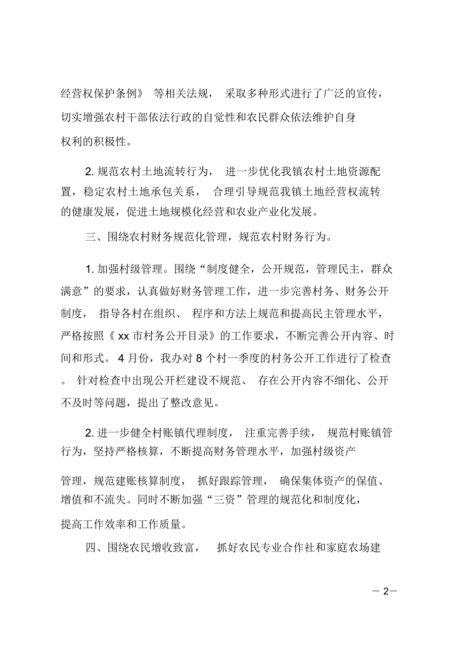 农村办XX年上半年工作总结及下半年工作计划_第2页