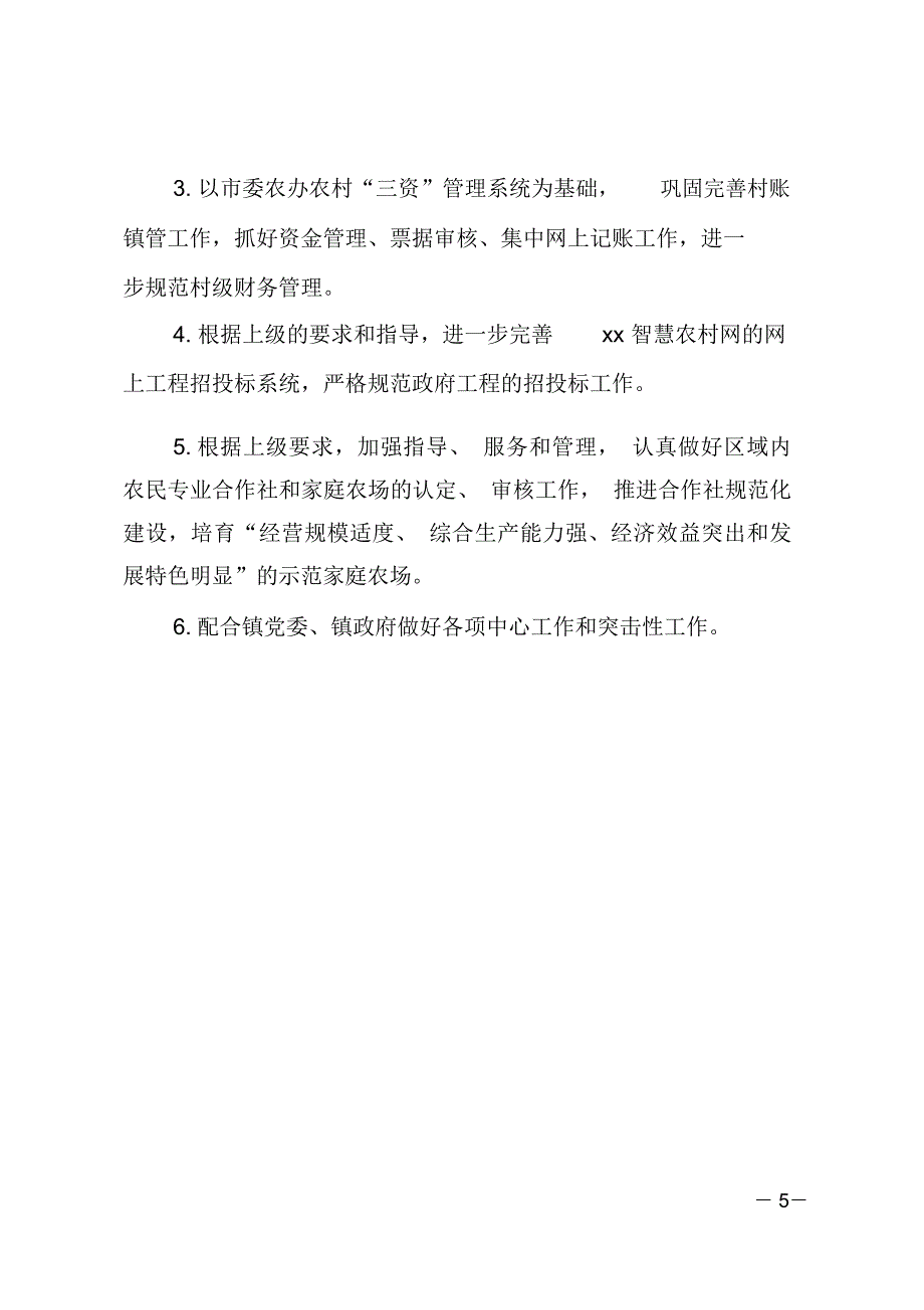 农村办XX年上半年工作总结及下半年工作计划_第5页