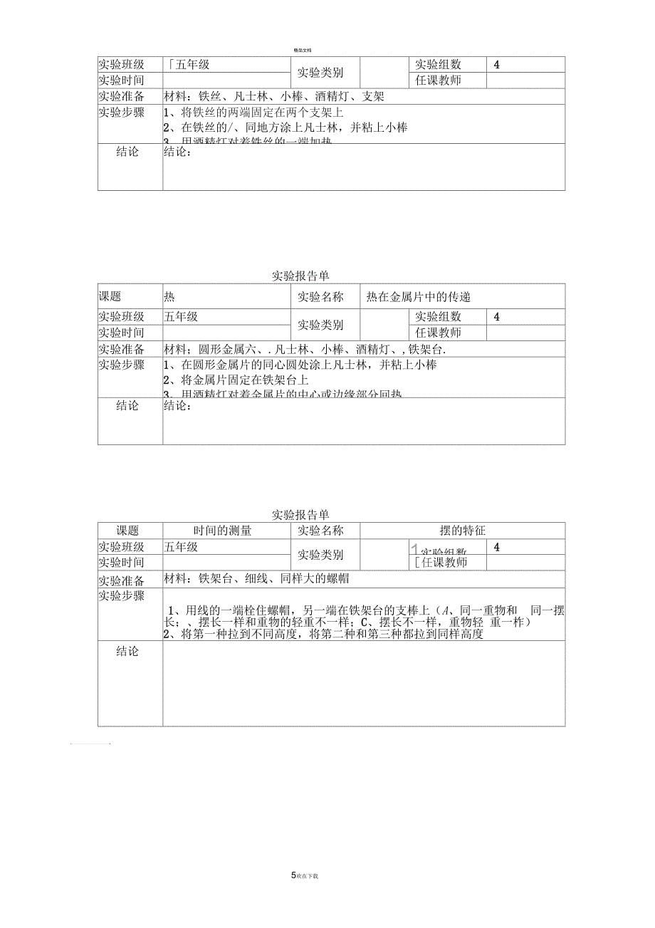 新教科版五年级下册科学实验报告单_第5页