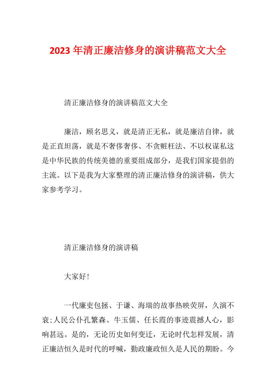 2023年清正廉洁修身的演讲稿范文大全_第1页