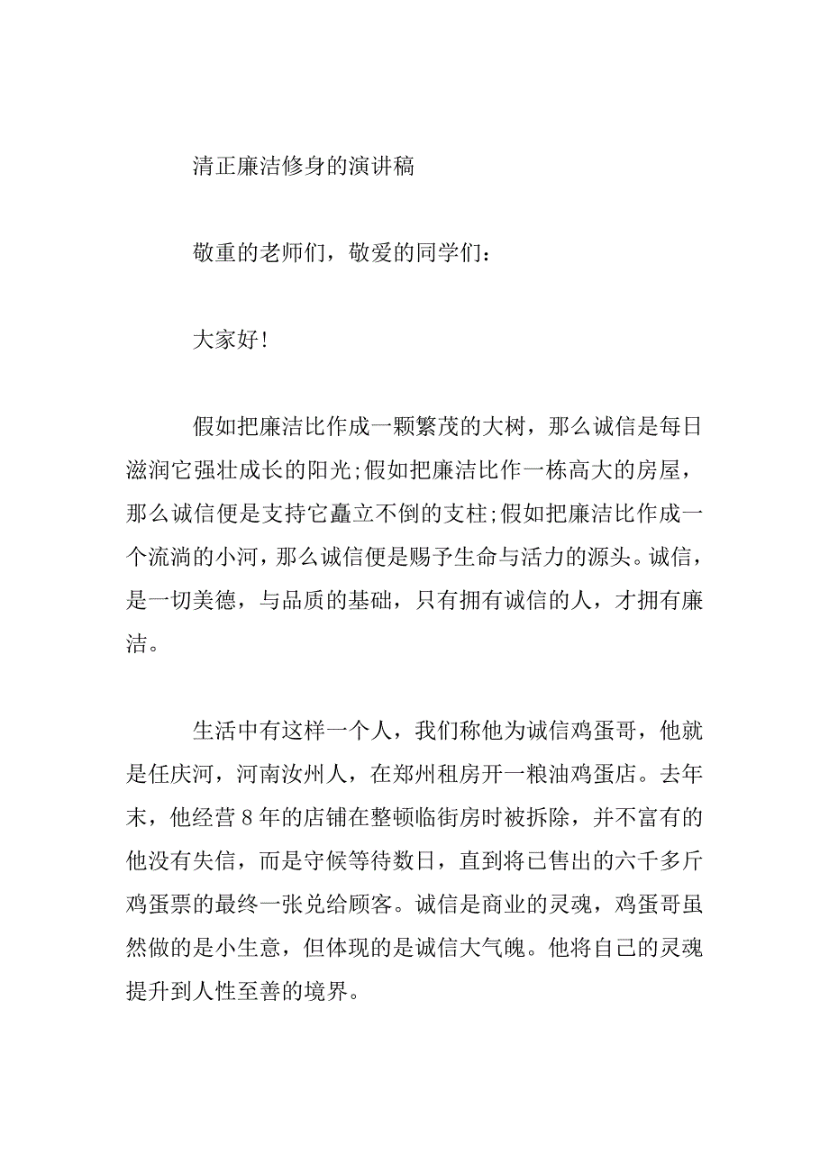 2023年清正廉洁修身的演讲稿范文大全_第5页