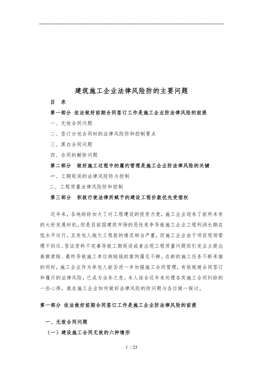 建筑施工企业法律风险防范的主要问题_第1页