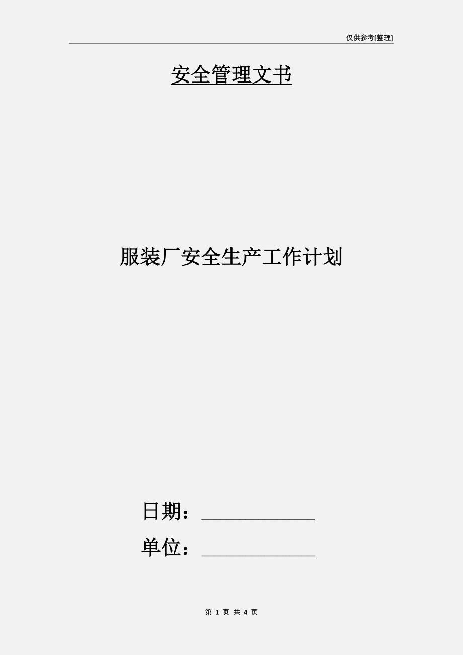 服装厂安全生产工作计划.doc_第1页