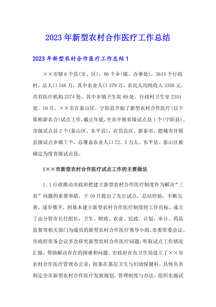 2023年新型农村合作医疗工作总结_第1页