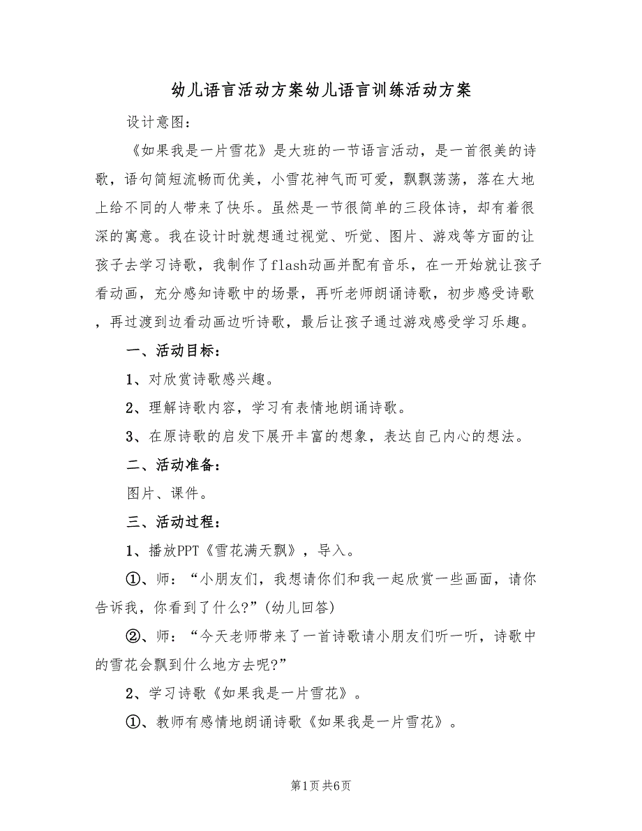 幼儿语言活动方案幼儿语言训练活动方案（三篇）.doc_第1页