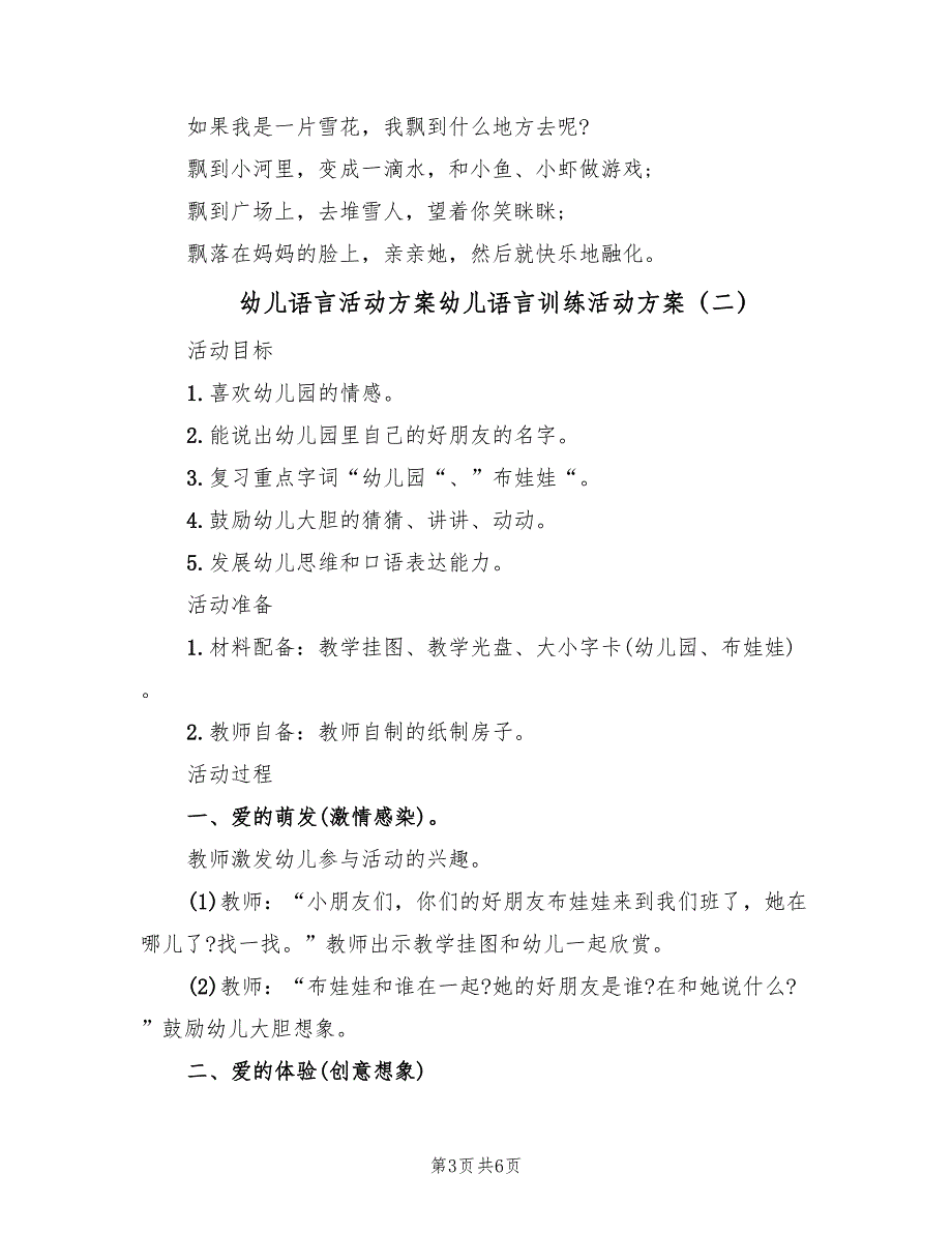 幼儿语言活动方案幼儿语言训练活动方案（三篇）.doc_第3页