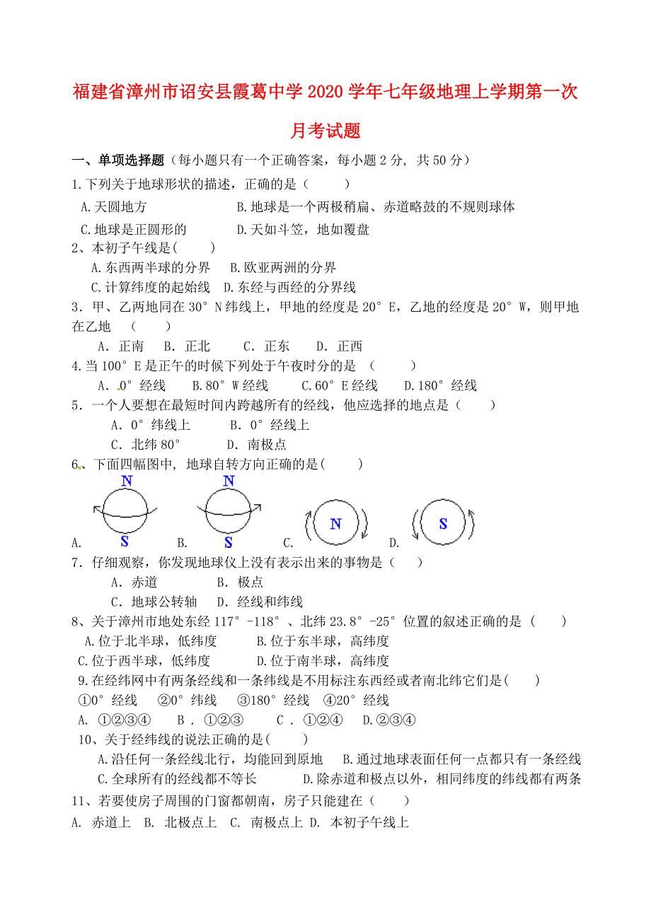 福建省漳州市诏安县霞葛中学七年级地理上学期第一次月考试题无答案新人教版_第1页