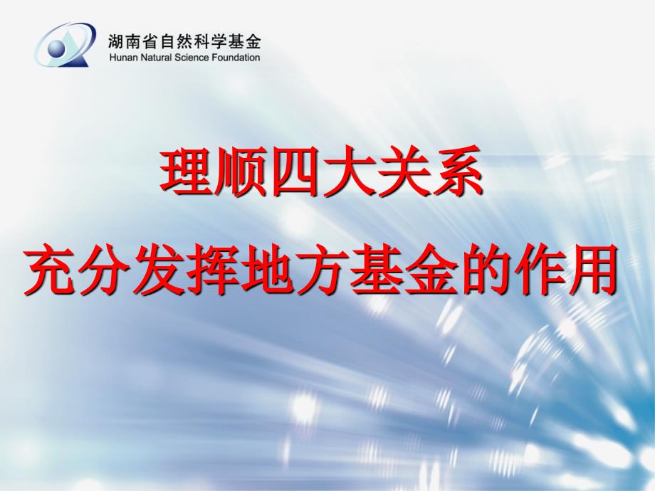 理顺四大关系充分发挥地方金的作用_第1页