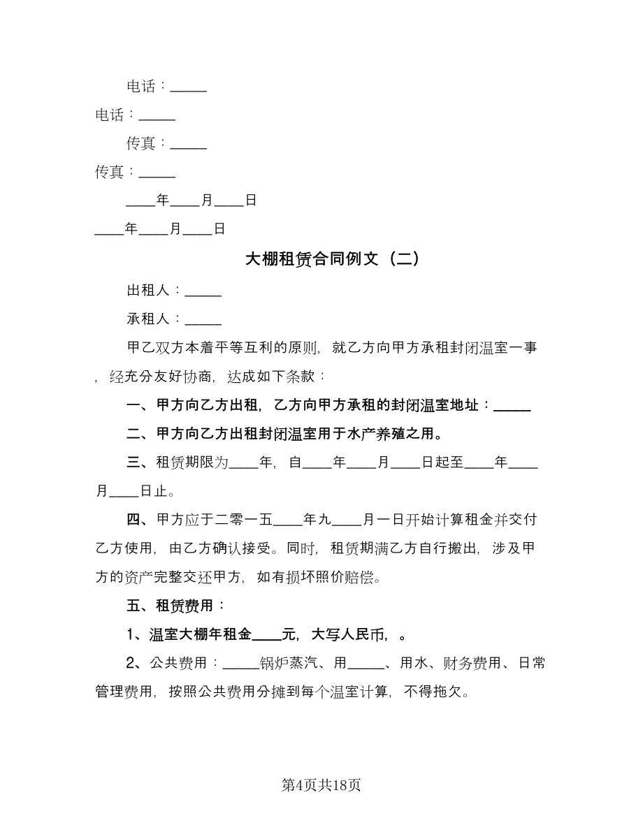 大棚租赁合同例文（八篇）.doc_第4页