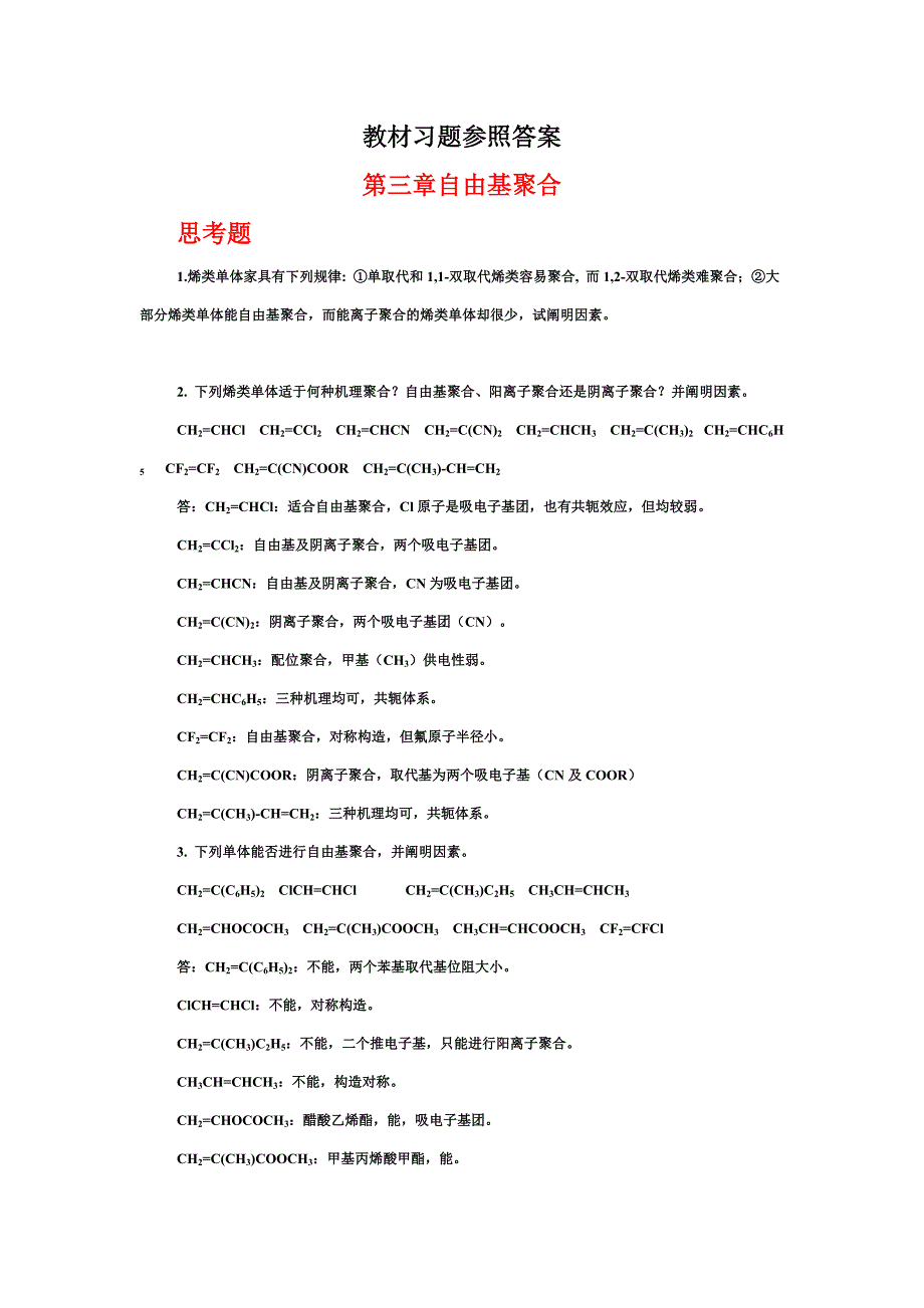 3教材习题参考答案-自由基聚合.doc_第1页