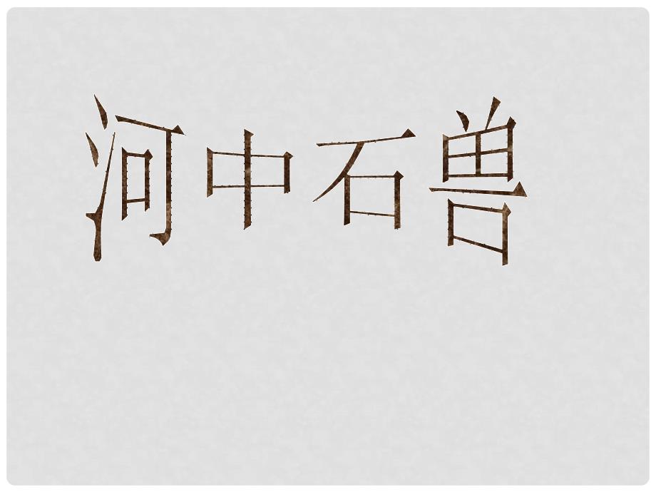 七年级语文下册 第六单元 24河中石兽课件 新人教版_第1页