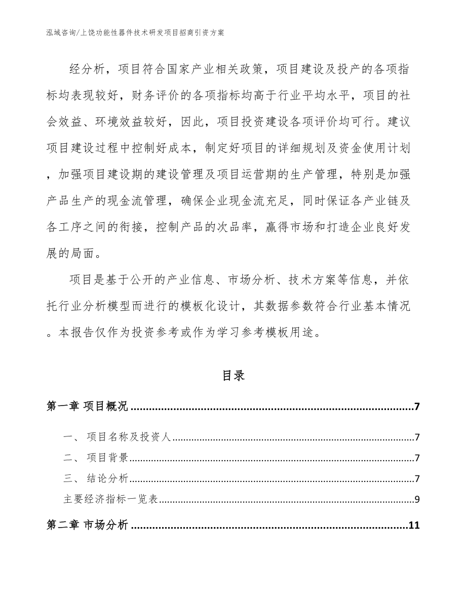 上饶功能性器件技术研发项目招商引资方案_第2页