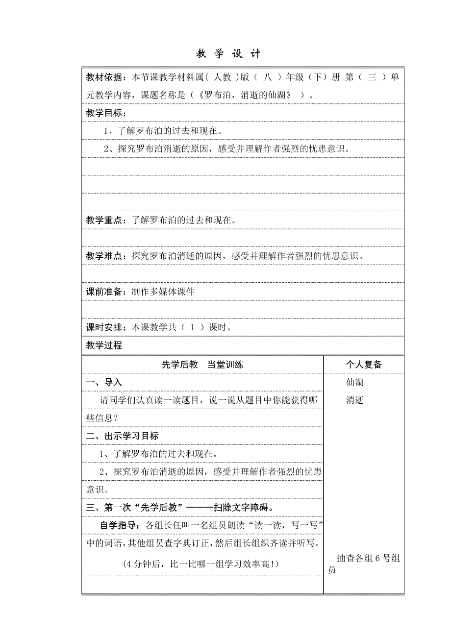 教学设计2《罗布泊消逝的仙湖》李香_第1页