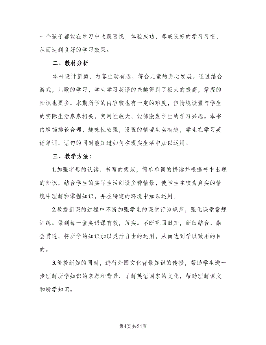 新起点版小学二年级英语下册教师工作计划范文（9篇）.doc_第4页