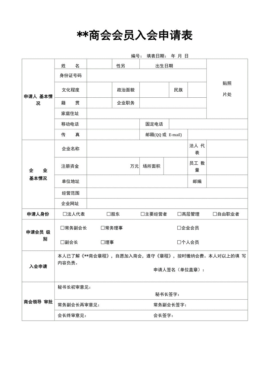商会会员入会申请表(普通版)_第1页