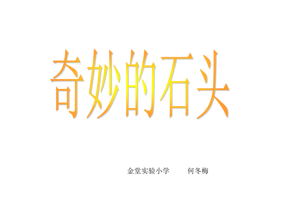 语文课件奇妙的石头_第1页