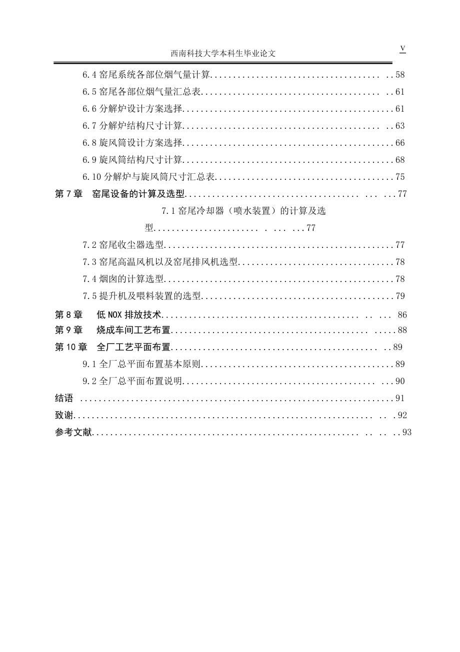 5000td水泥熟料预分解窑窑尾(低氮氧化合物排放)工艺设计毕业设计论文.doc_第5页