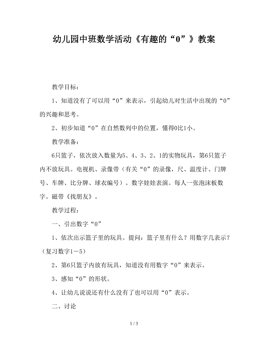 幼儿园中班数学活动《有趣的“0”》教案.doc_第1页