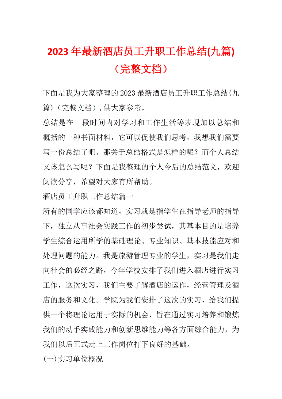 2023年最新酒店员工升职工作总结(九篇)（完整文档）_第1页