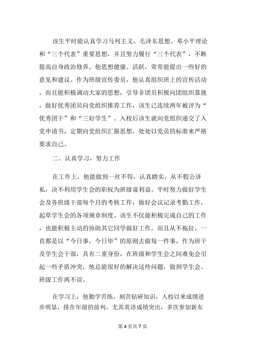 20XX最新学生优秀团员事迹材料范文_第4页