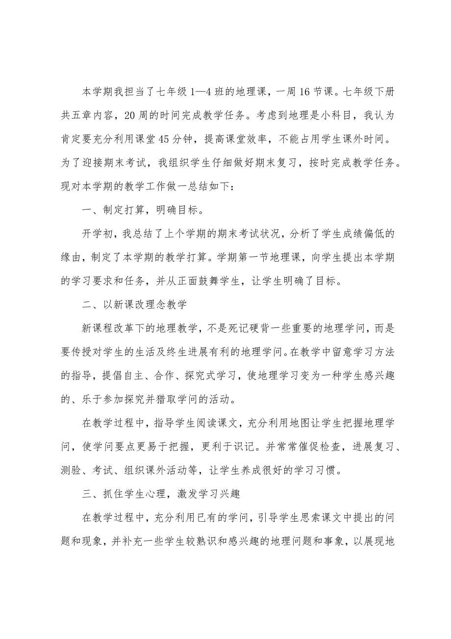 初中地理个人研修工作总结5篇.docx_第5页