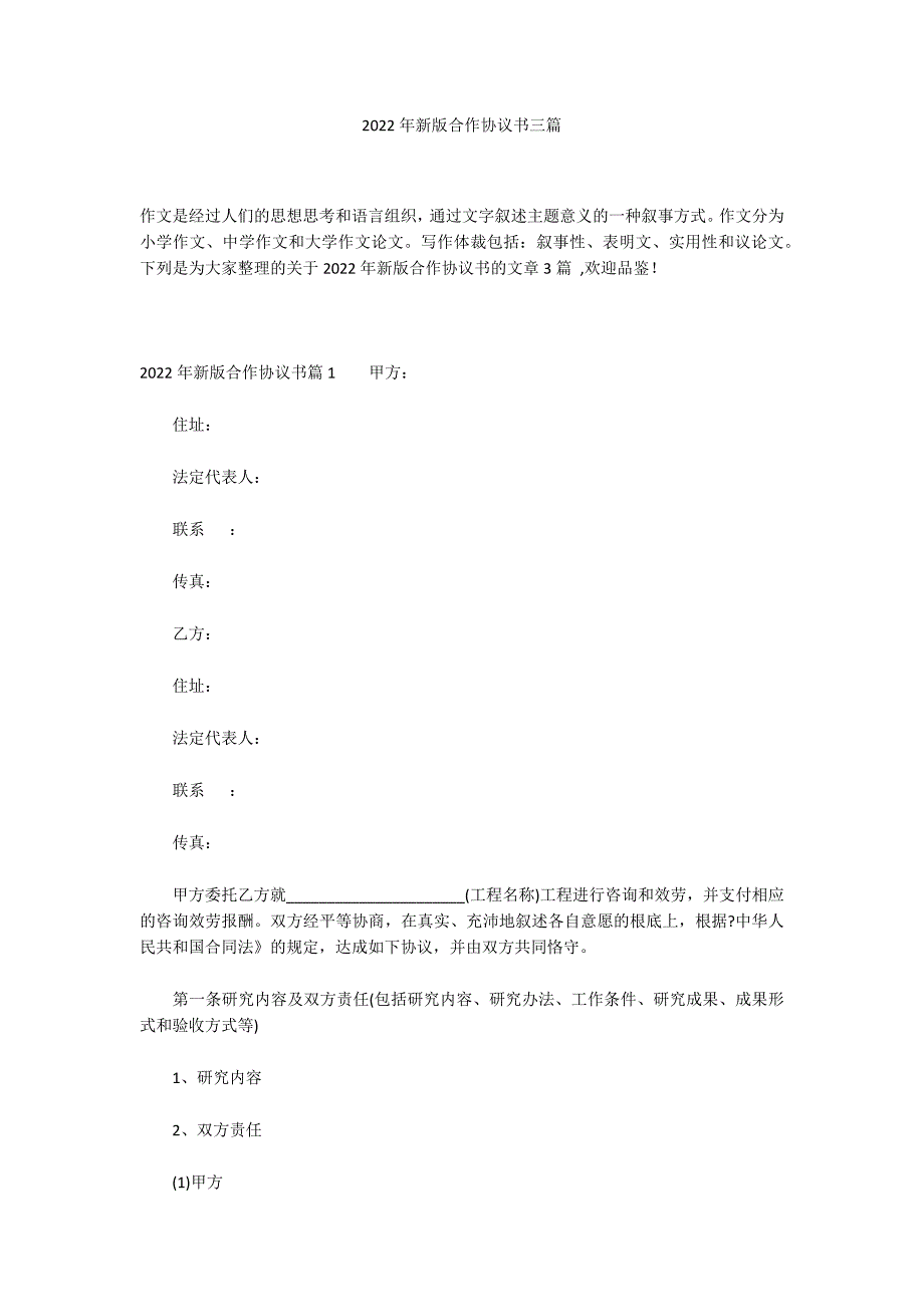 2022年新版合作协议书三篇_第1页