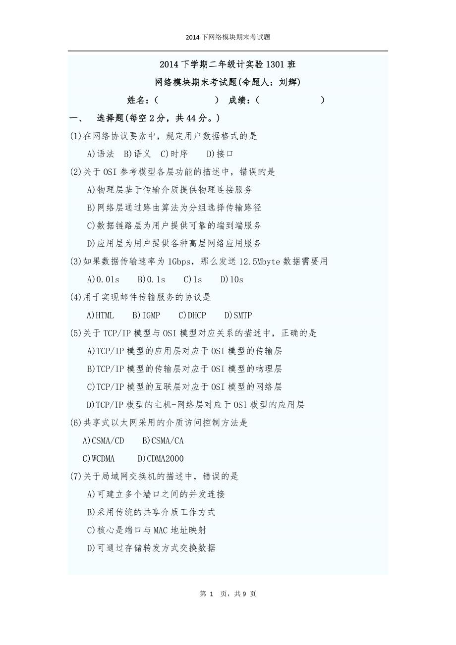 2014下网络期末考试题_第1页