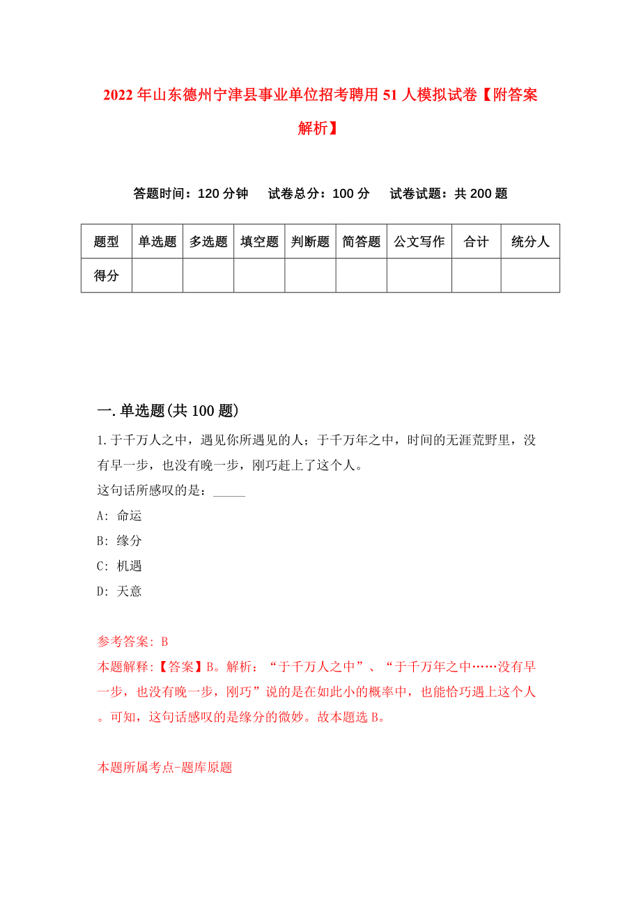 2022年山东德州宁津县事业单位招考聘用51人模拟试卷【附答案解析】（第0卷）_第1页