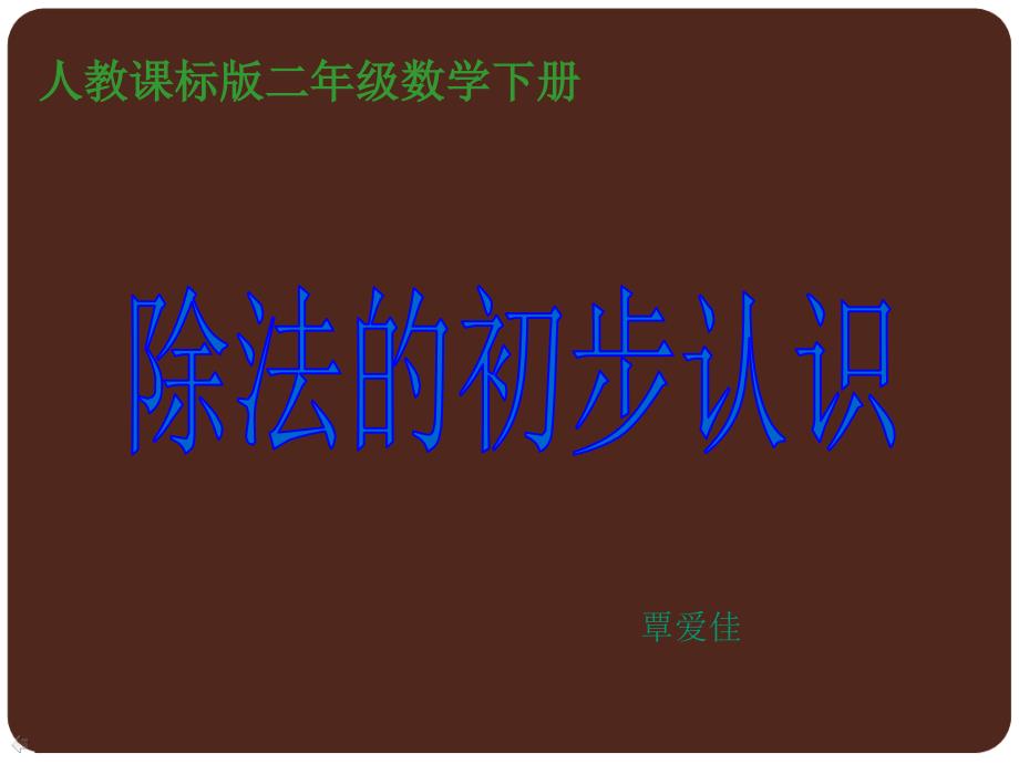 覃爱佳二年级数学下册除法的初步认识PPT课件人教新课标_第1页