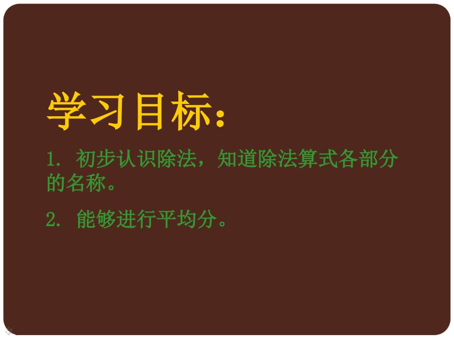 覃爱佳二年级数学下册除法的初步认识PPT课件人教新课标_第2页