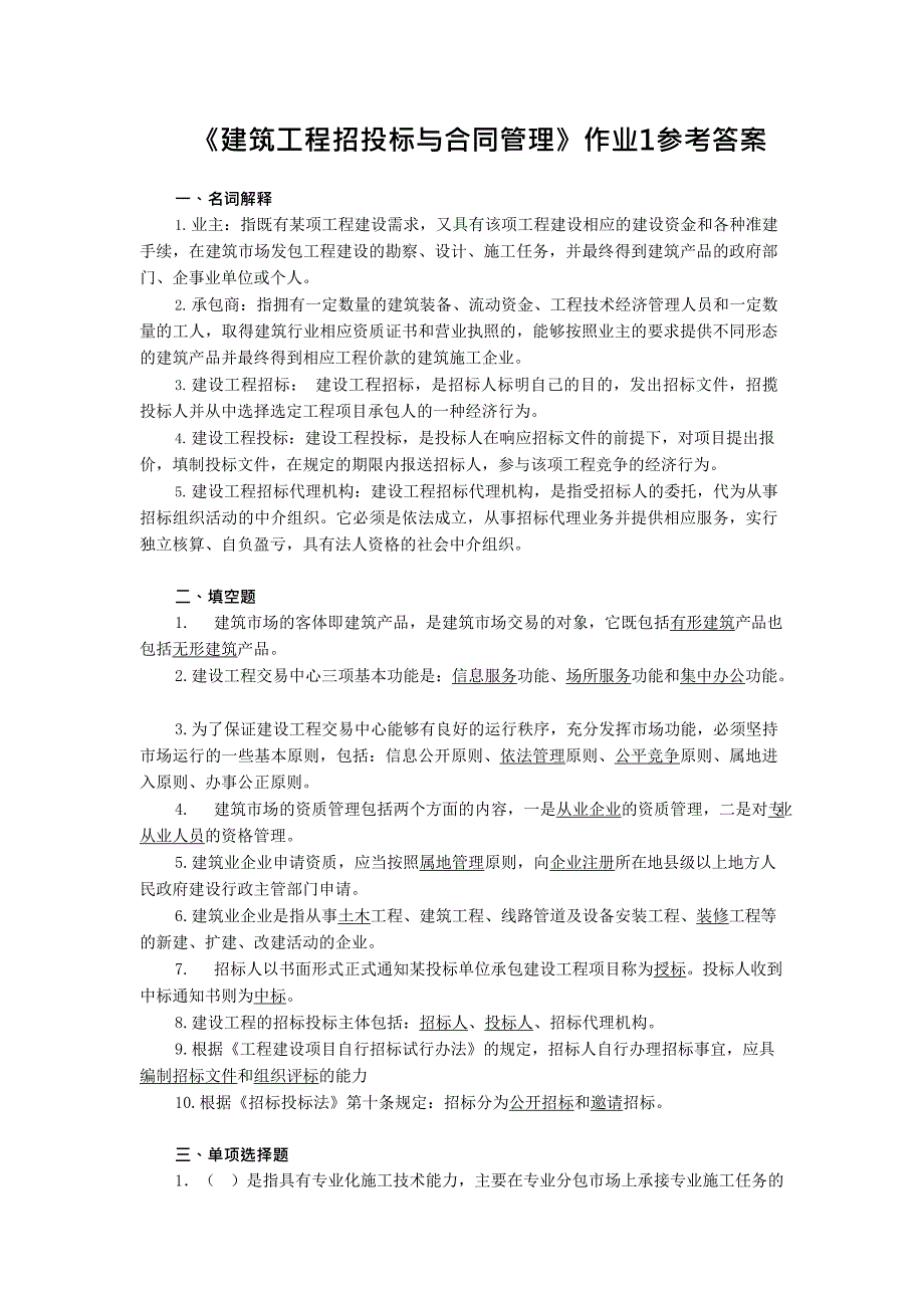 《建筑工程招投标与合同管理》作业1参考答案(最新整理)_第1页