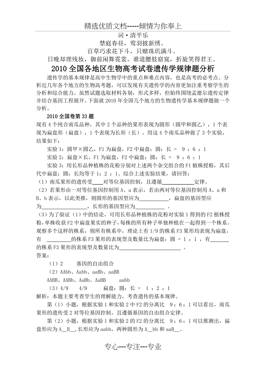 无私奉献2010论全国各地区生物高考试卷遗传学_第1页