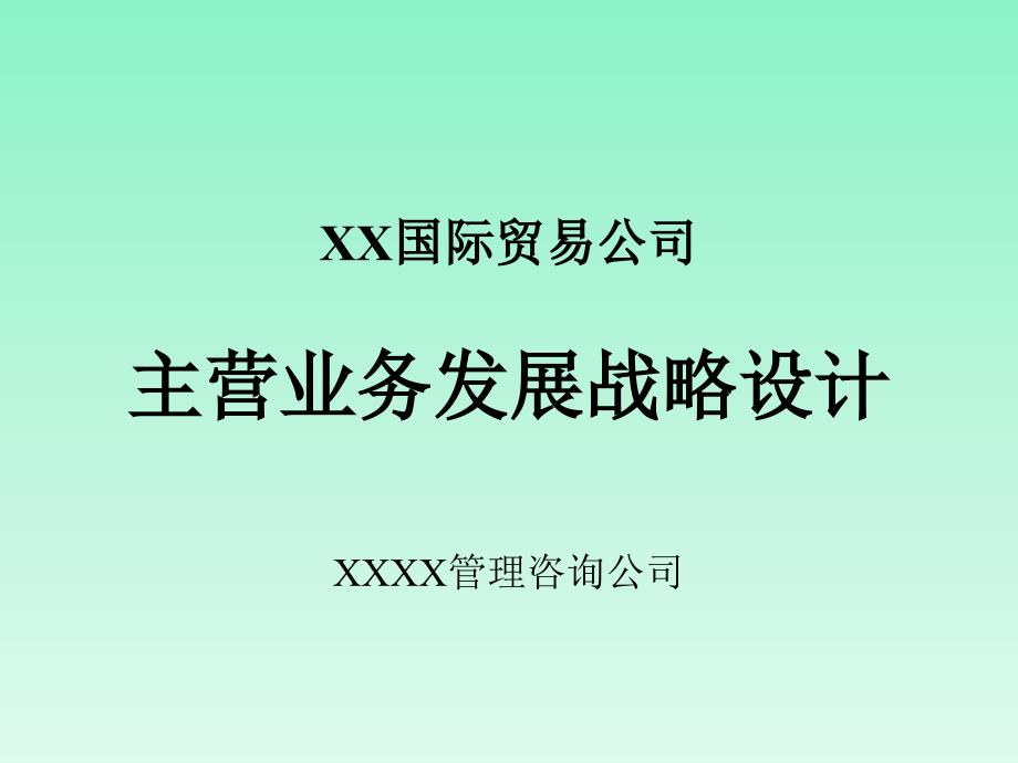 XX国际贸易有限公司主营业务发展战略设计方案_第1页