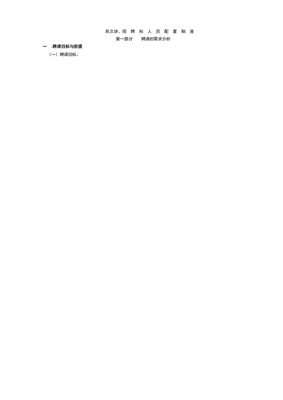 人力资源管理师-第二讲-招聘和人员配置制度范文_第1页