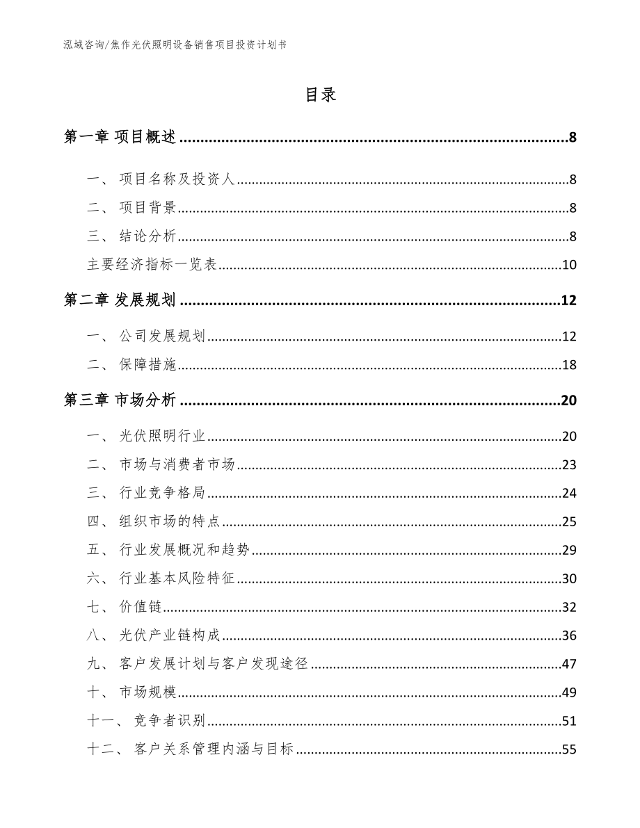 焦作光伏照明设备销售项目投资计划书_模板参考_第2页