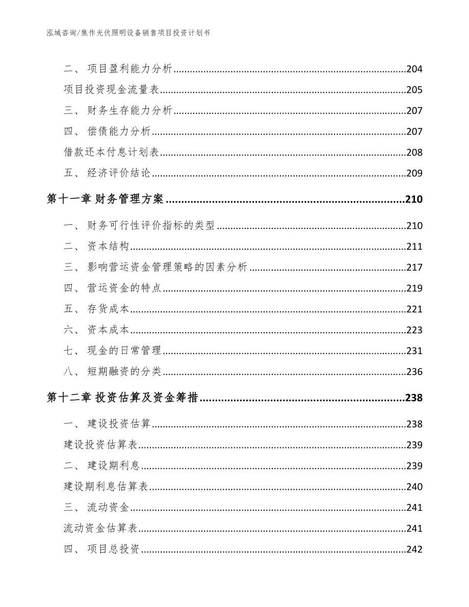 焦作光伏照明设备销售项目投资计划书_模板参考_第5页