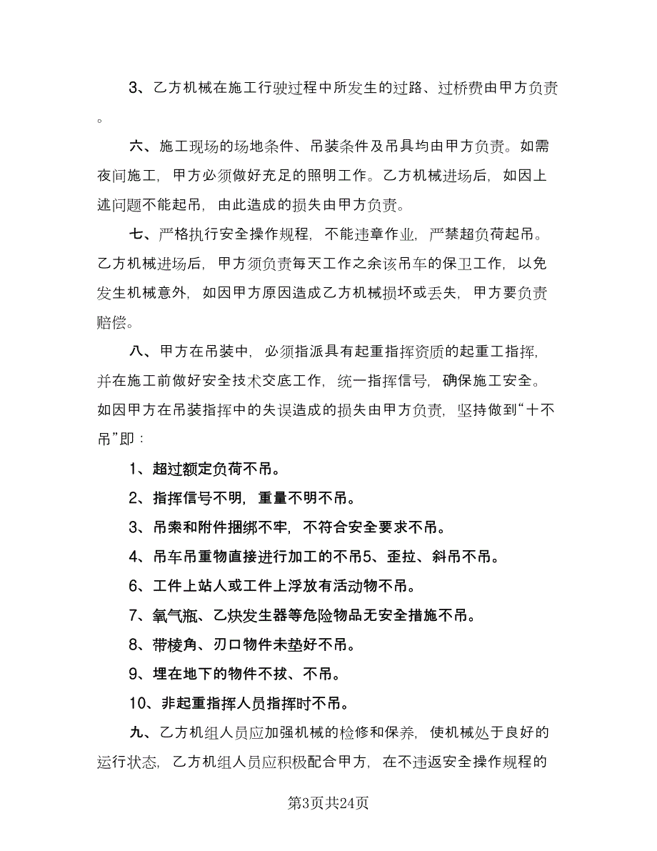 吊车租赁协议书格式版（十篇）.doc_第3页