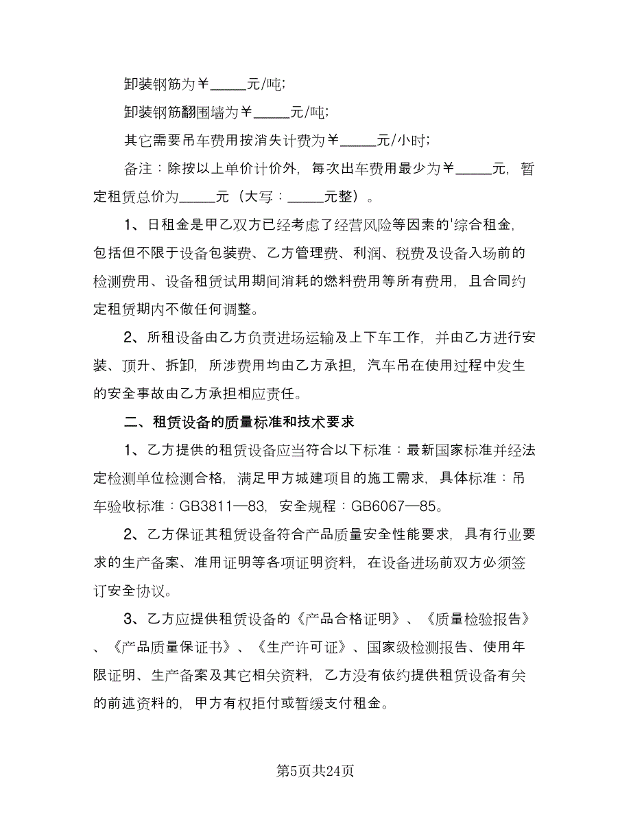 吊车租赁协议书格式版（十篇）.doc_第5页