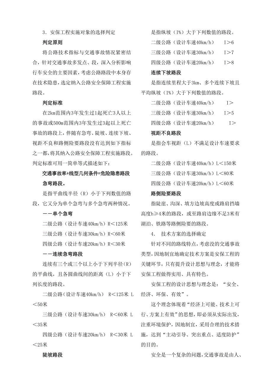 [优质文档]《公路安全保障工程实施技术指南》要点解析_第2页