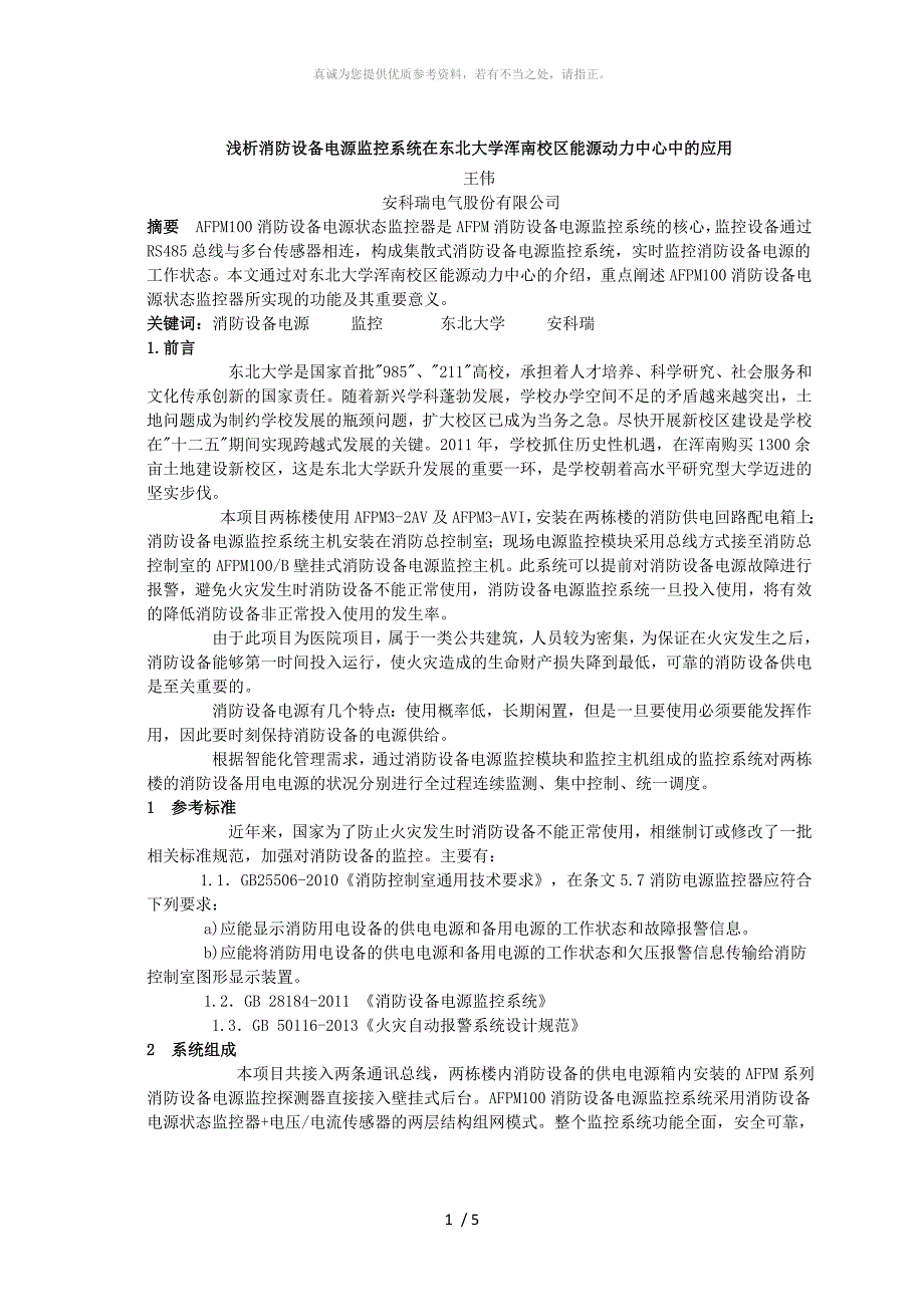 浅析消防设备电源监控系统在东北大学浑南校区能源动力中心中的应用_第1页