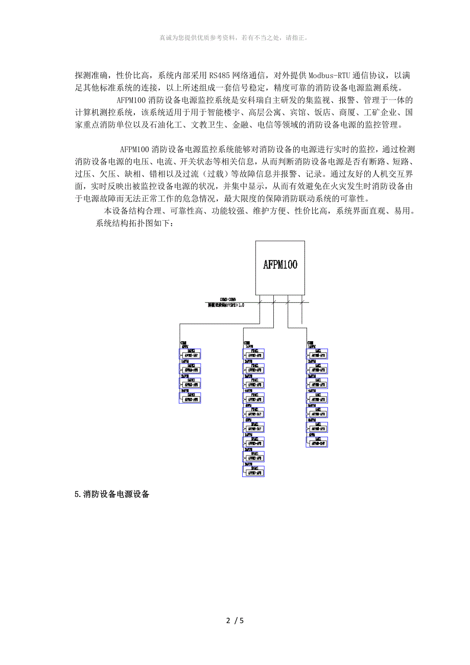 浅析消防设备电源监控系统在东北大学浑南校区能源动力中心中的应用_第2页