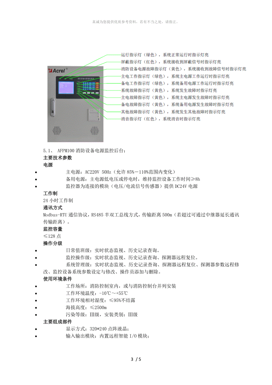 浅析消防设备电源监控系统在东北大学浑南校区能源动力中心中的应用_第3页