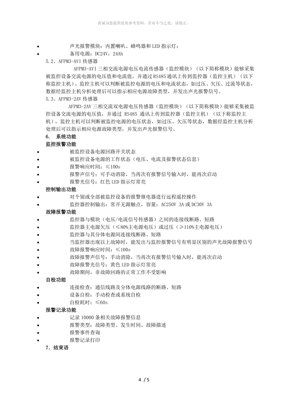 浅析消防设备电源监控系统在东北大学浑南校区能源动力中心中的应用_第4页