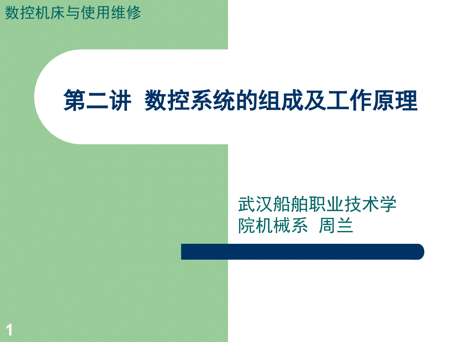 数控系统的组成文档资料_第1页