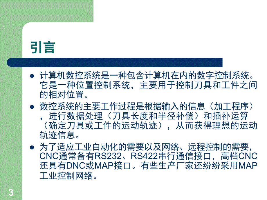 数控系统的组成文档资料_第3页