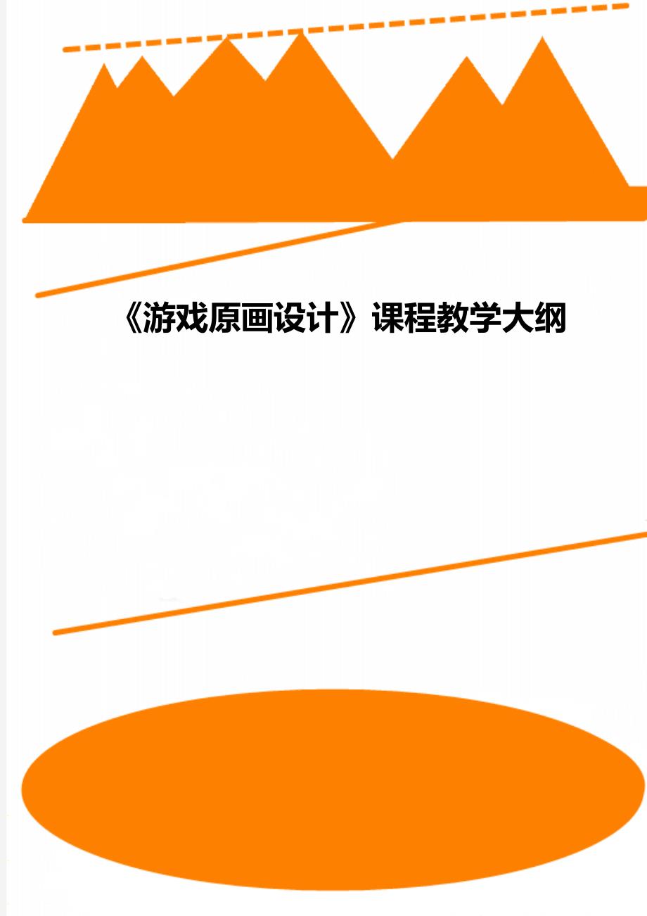 《游戏原画设计》课程教学大纲_第1页