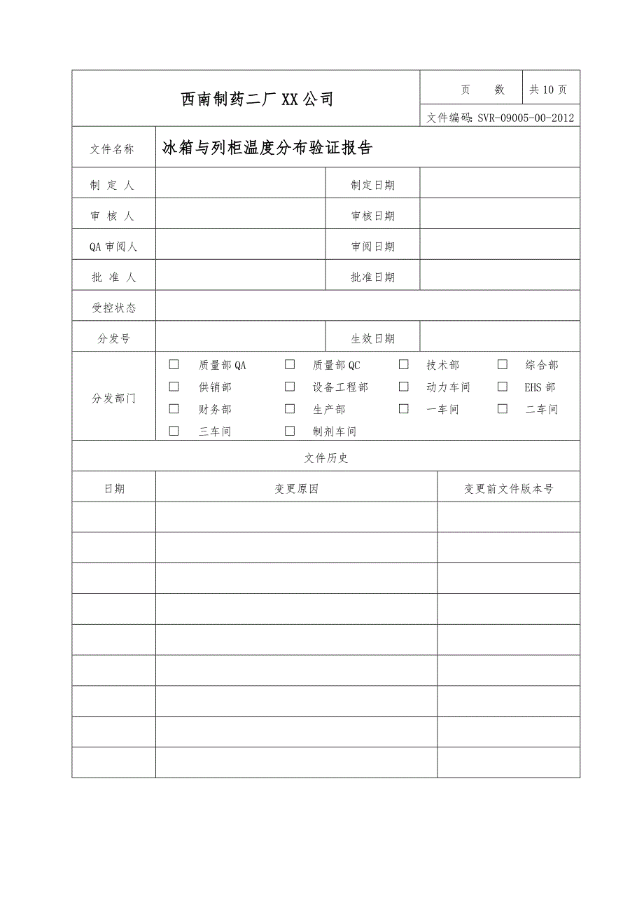 冰箱与陈列柜温度分布验证报告_第1页