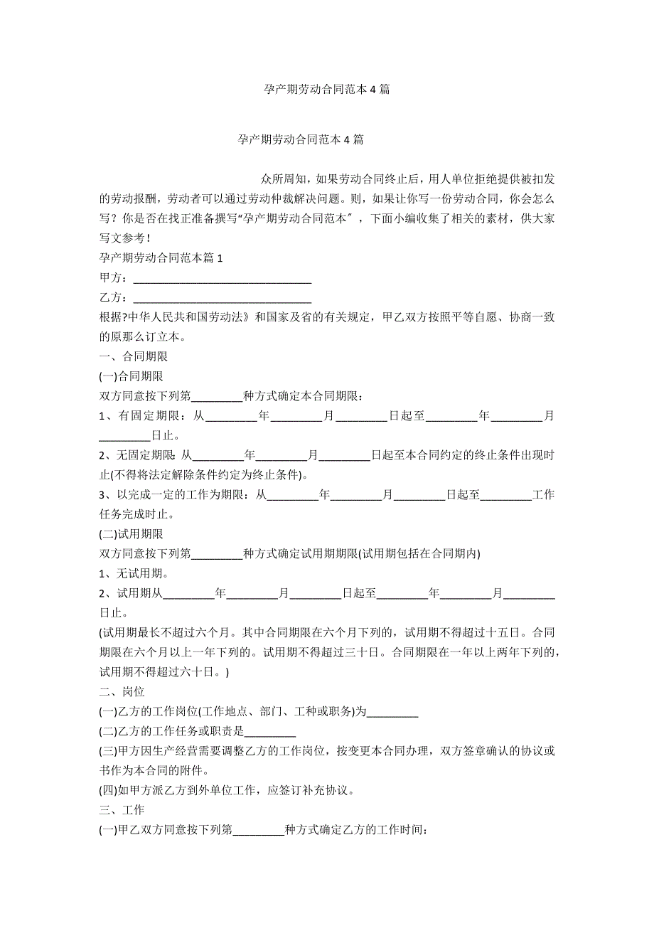 孕产期劳动合同范本4篇_第1页