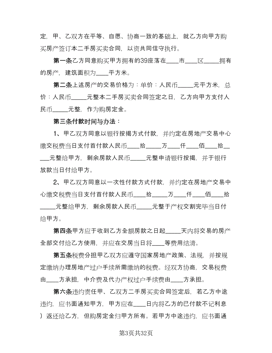 交易二手房协议标准范文（9篇）_第3页